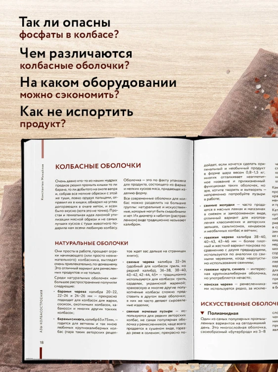 Колбасная книга. Домашние колбаски, ветчины, закуски и копчености
