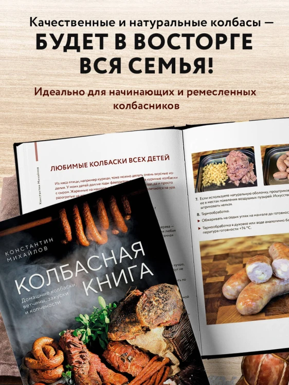 Колбасная книга. Домашние колбаски, ветчины, закуски и копчености