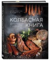 Колбасная книга. Домашние колбаски, ветчины, закуски и копчености