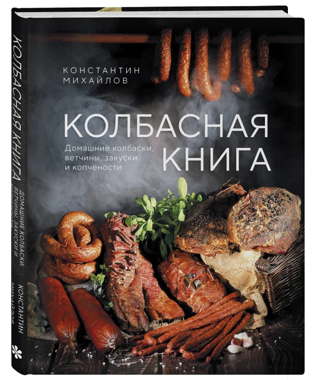 Колбасная книга. Домашние колбаски, ветчины, закуски и копчености