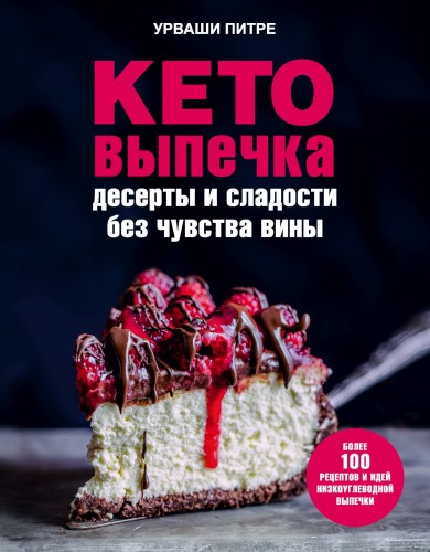 Кето-выпечка. Десерты и сладости без чувства вины