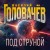 Под струной