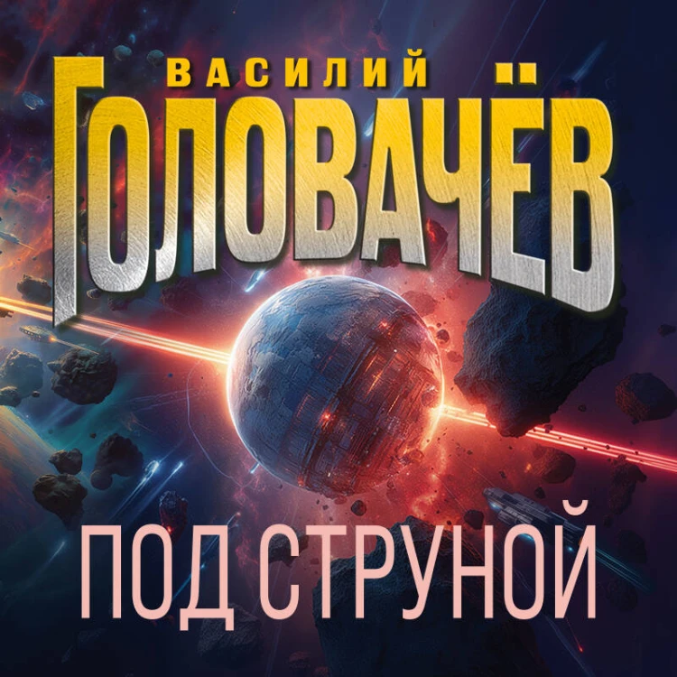 Под струной