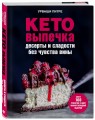 Кето-выпечка. Десерты и сладости без чувства вины