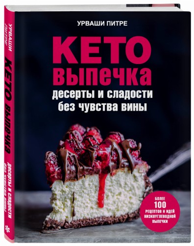 Кето-выпечка. Десерты и сладости без чувства вины