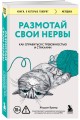 Размотай свои нервы. Научно доказанный способ разорвать порочный круг тревоги и страха