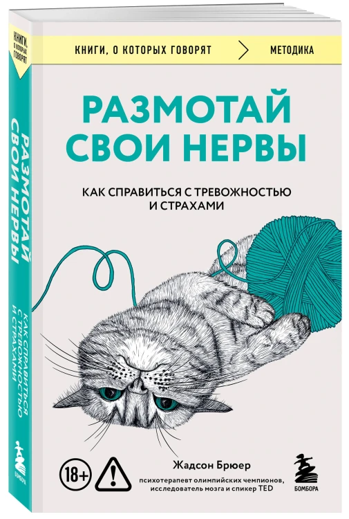 Размотай свои нервы. Научно доказанный способ разорвать порочный круг тревоги и страха
