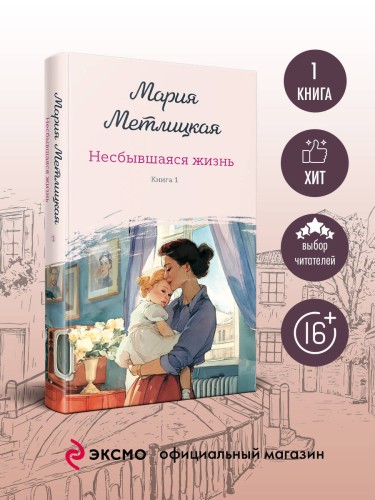 Несбывшаяся жизнь. Книга первая