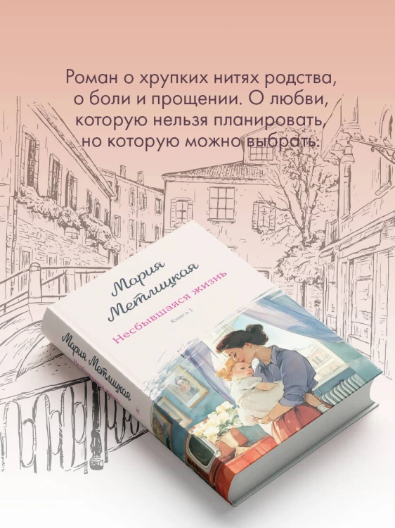 Несбывшаяся жизнь. Книга первая