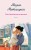 Несбывшаяся жизнь. Книга первая