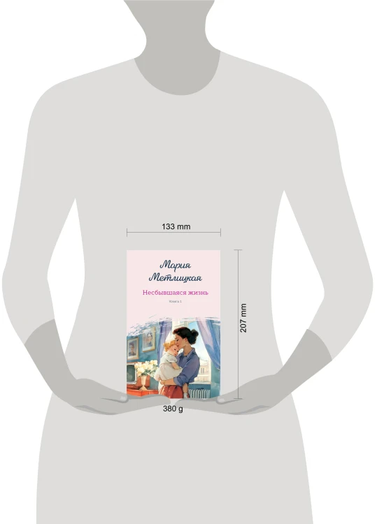 Несбывшаяся жизнь. Книга первая