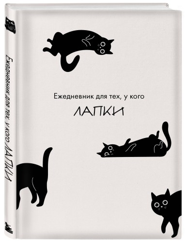 Ежедневник для тех, у кого лапки