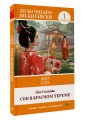 Сон в красном тереме. Уровень 1 = Hónglóumèng