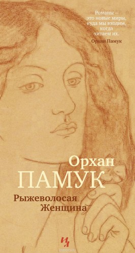 Pamuk_O.__Ryzhevolosaya_Zhenschina.jpeg