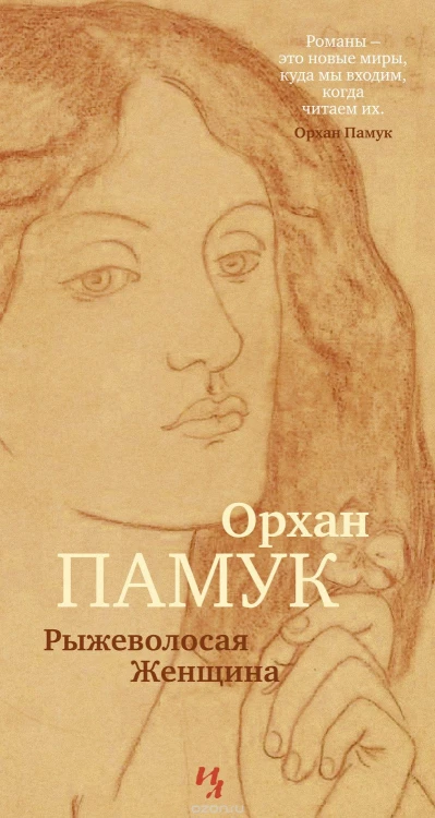 Pamuk_O.__Ryzhevolosaya_Zhenschina.jpeg