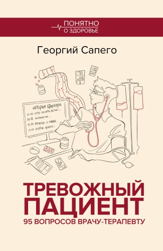 Тревожный пациент. 95 вопросов врачу-терапевту