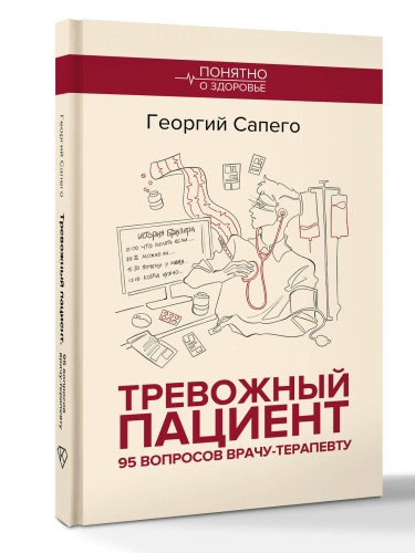 Тревожный пациент. 95 вопросов врачу-терапевту