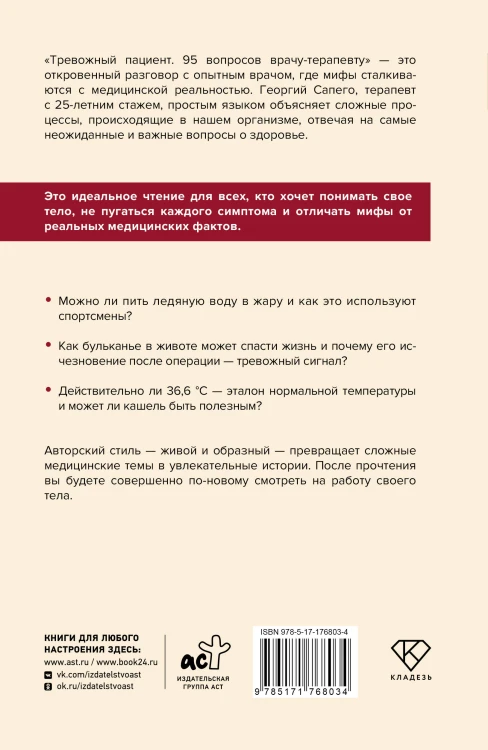Тревожный пациент. 95 вопросов врачу-терапевту