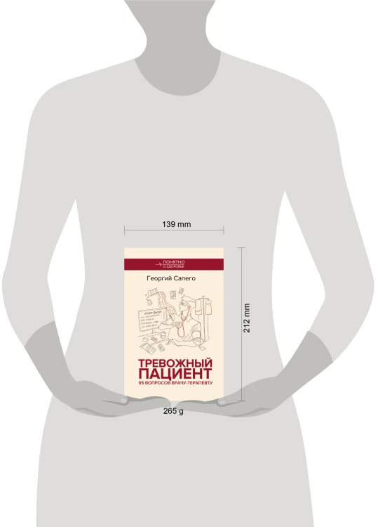 Тревожный пациент. 95 вопросов врачу-терапевту