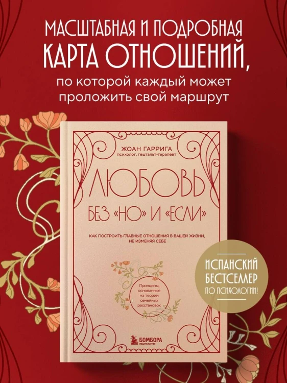 Любовь без "но" и "если". Как построить главные отношения в вашей жизни, не изменяя себе