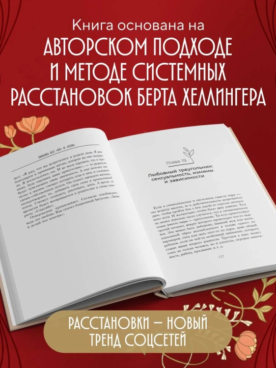 Любовь без "но" и "если". Как построить главные отношения в вашей жизни, не изменяя себе