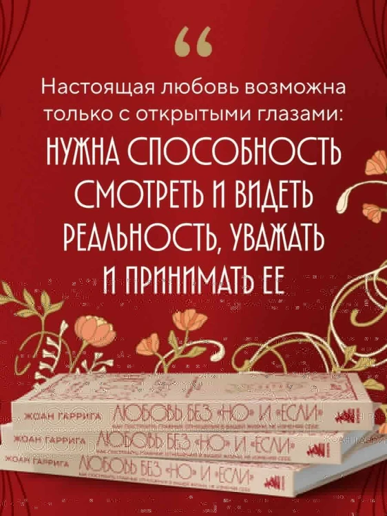Любовь без "но" и "если". Как построить главные отношения в вашей жизни, не изменяя себе