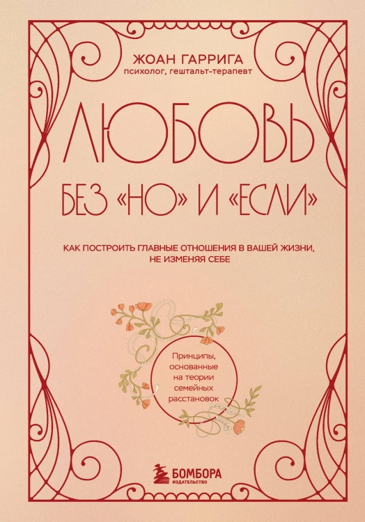 Любовь без "но" и "если". Как построить главные отношения в вашей жизни, не изменяя себе