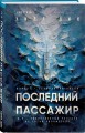 Последний пассажир (формат клатчбук)