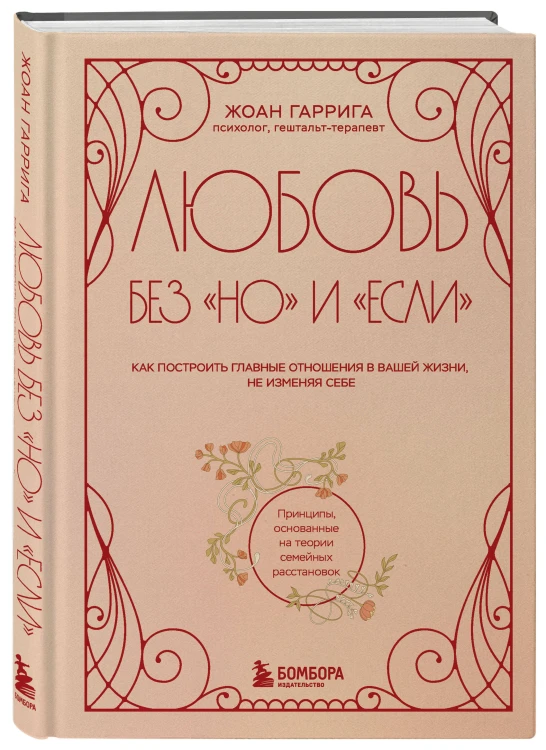 Любовь без "но" и "если". Как построить главные отношения в вашей жизни, не изменяя себе