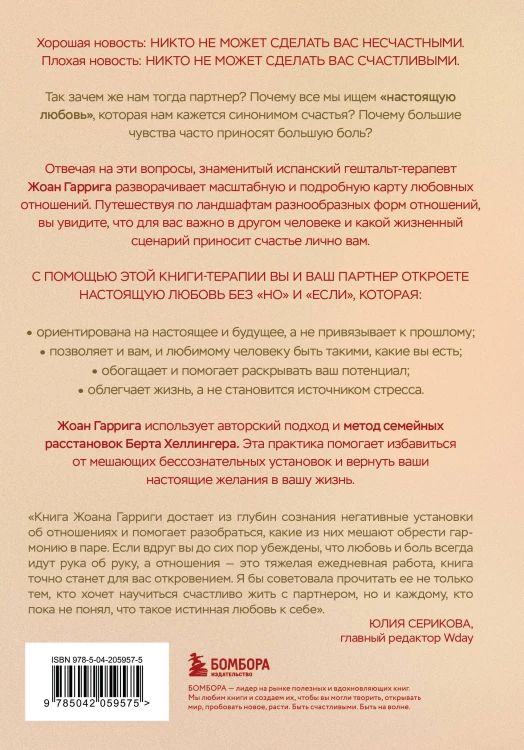 Любовь без "но" и "если". Как построить главные отношения в вашей жизни, не изменяя себе