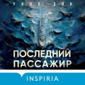 Последний пассажир (формат клатчбук)