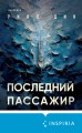 Последний пассажир (формат клатчбук)