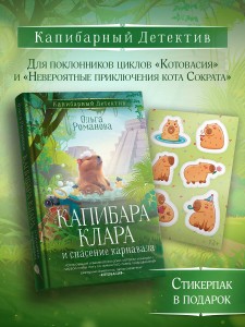 Капибара Клара и спасение карнавала