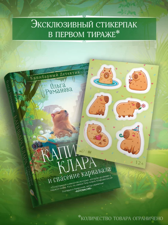 Капибара Клара и спасение карнавала