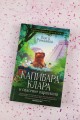 Капибара Клара и спасение карнавала