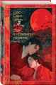 Сон в красном тереме (комплект из 2-х книг)