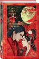 Сон в красном тереме (комплект из 2-х книг)