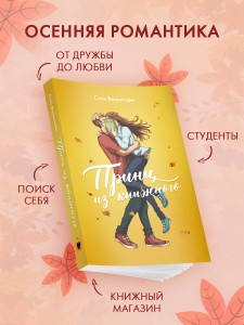 Принц из книжного