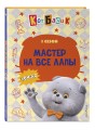 Кот Басик. Мастер на все лапы. 1 сезон (комикс)