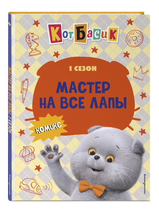 Кот Басик. Мастер на все лапы. 1 сезон (комикс)