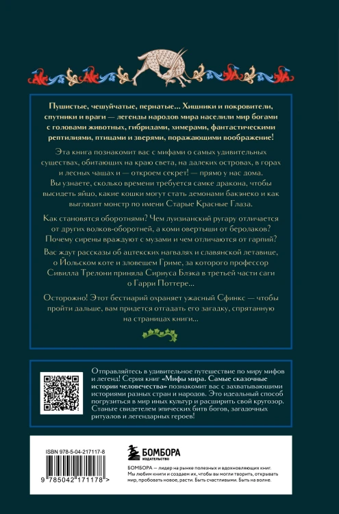 Мифы о животных и мифических существах