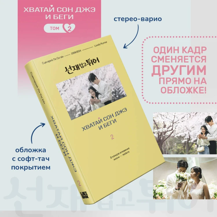 Хватай Сон Джэ и беги. Том 2 (подарочное оформление)