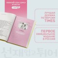 Хватай Сон Джэ и беги. Том 2 (подарочное оформление)