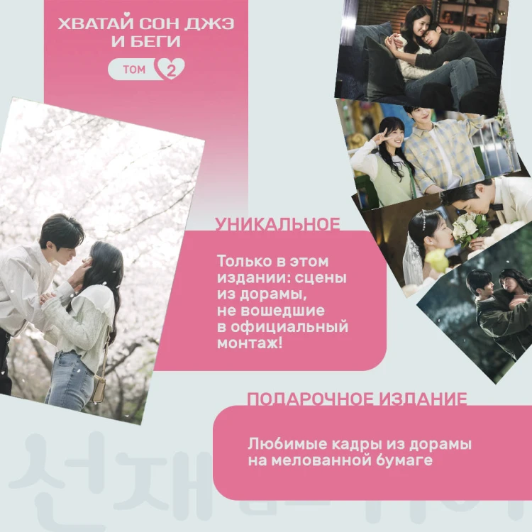 Хватай Сон Джэ и беги. Том 2 (подарочное оформление)