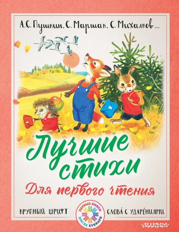Лучшие стихи для первого чтения