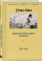 Хватай Сон Джэ и беги. Том 2 (подарочное оформление)