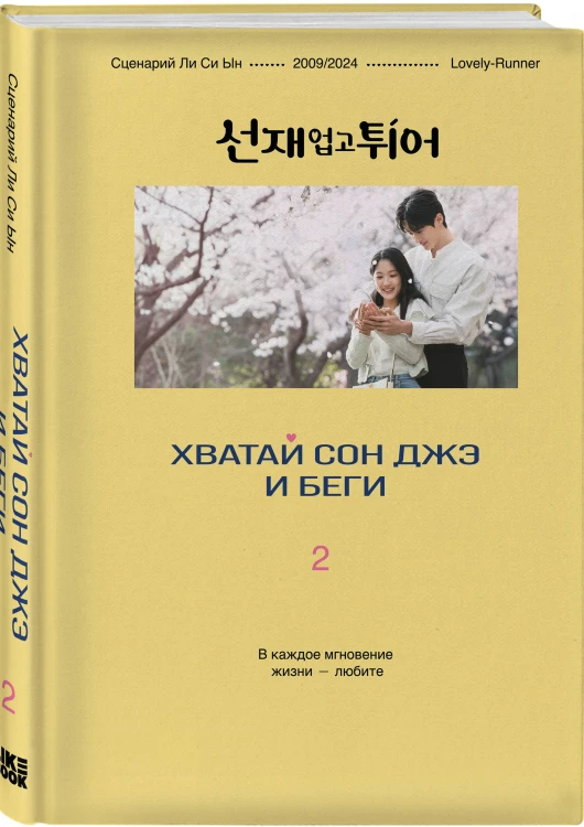 Хватай Сон Джэ и беги. Том 2 (подарочное оформление)