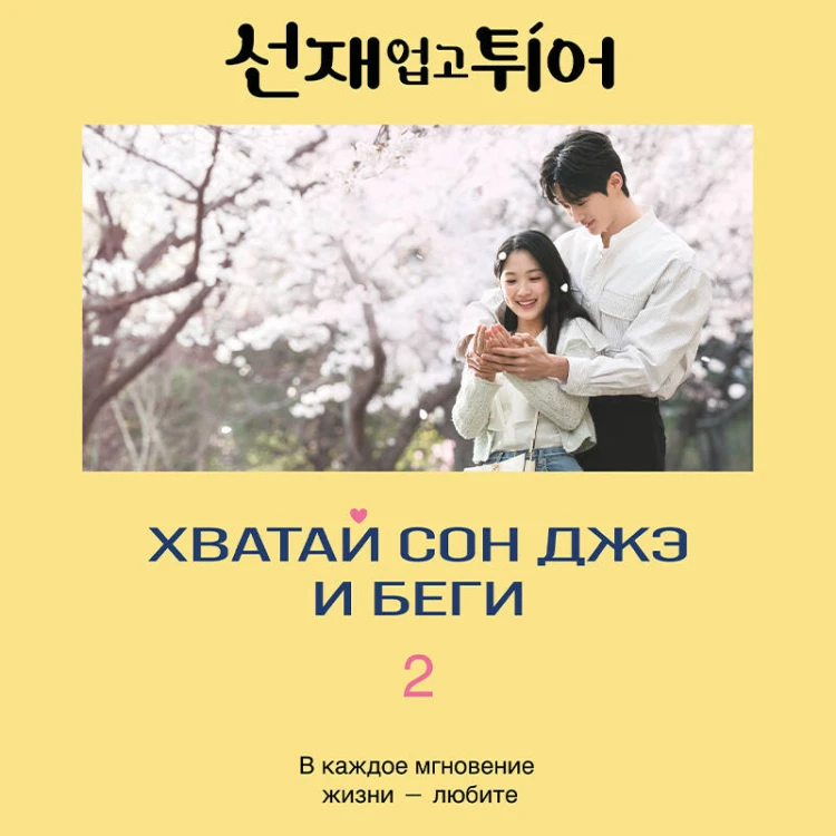 Хватай Сон Джэ и беги. Том 2 (подарочное оформление)