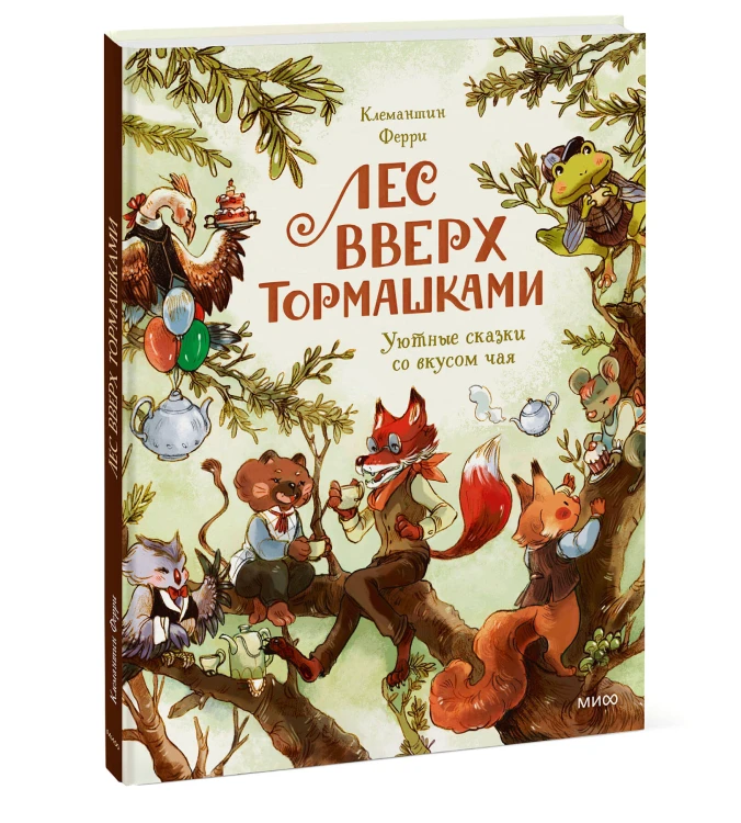 Лес Вверх Тормашками. Уютные сказки со вкусом чая