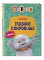 Кот Басик. Главное сокровище. 3 сезон (комикс)
